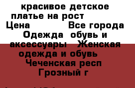 красивое детское платье,на рост 120-122 › Цена ­ 2 000 - Все города Одежда, обувь и аксессуары » Женская одежда и обувь   . Чеченская респ.,Грозный г.